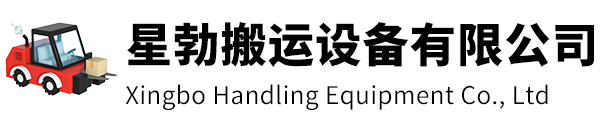  黄浦区星勃搬运设备有限公司